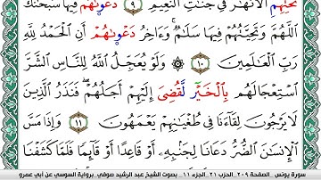 سورة يونس مكتوبة عبد الرشيد صوفي   رواية السوسي عن أبي عمرو