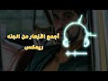 اسمع واستمتع لافضل اغنية تركية مشهورة اجمع الازهار من الجنه 2022 ريمكس تركي رهيب