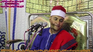 🌹اهداء الشيخ محمود عبد الصمد الدقيشى لمحبيه ومتابعيه حول العالم_تلاوة رهيبة من سورة الزخرف والتحريم