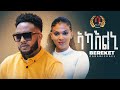 Bereket ogbamichael beramu  akaelni    new eritrean tigrigna music 2022 official