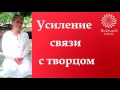 МЕДИТАЦИЯ ДЛЯ КАЖДОГО и ВСЕХ ЦЕЛИТЕЛЕЙ «УСИЛЕНИЕ СВЯЗИ С ТВОРЦОМ» с Татьяной Боддингтон. Тета Хилинг