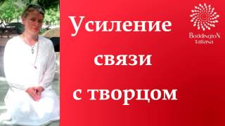 видео: МЕДИТАЦИЯ ДЛЯ КАЖДОГО и ВСЕХ ЦЕЛИТЕЛЕЙ «УСИЛЕНИЕ СВЯЗИ С ТВОРЦОМ» с Татьяной Боддингтон. Тета Хилинг картинка: МЕДИТАЦИЯ ДЛЯ КАЖДОГО и ВСЕХ ЦЕЛИТЕЛЕЙ «УСИЛЕНИЕ СВЯЗИ С ТВОРЦОМ» с Татьяной Боддингтон. Тета Хилинг