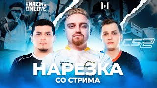 НАРЕЗКА СО СТРИМОВ #1 (2024)