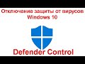 Отключение защиты от вирусов и угроз Windows 10 в Defender Control