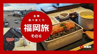 【福岡旅】その6（最終回）　めんたい重に勇気づけられた! 通りもんを買った! 全力で楽しんだ旅