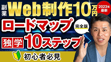 【完全版】WEB制作ロードマップ 副業10万円独学10ステップ※初心者必見