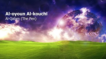 Al oyoun Al kouchi  Surah Al Qalam The Penالعيون الكوشي  سورة  القلم