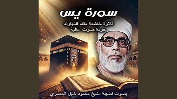 سورة يس بصوت الشيخ محمود خليل الحصرى | تلاوة خاشعة...