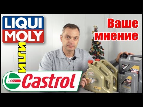 Ваше мнение - масло в двигатель Liqui Moly или Castrol? Опрос и смотрим на канистры от официалов.