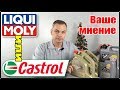 Ваше мнение - масло в двигатель Liqui Moly или Castrol? Опрос и смотрим на канистры от официалов.