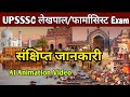 Uttar Pradesh General Knowledge AI Video | UP GK: BASIC KNOWLEDGE | UPSSSC LEKHPAL/PHARMACIST EXAM