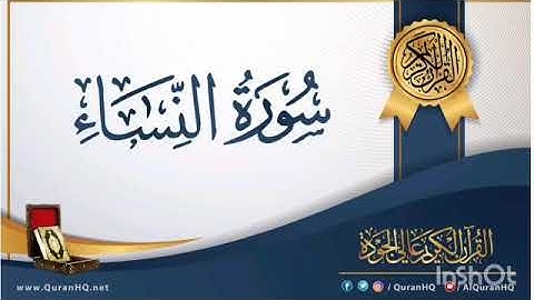 سورة النساء الشيخ صلاح البدير