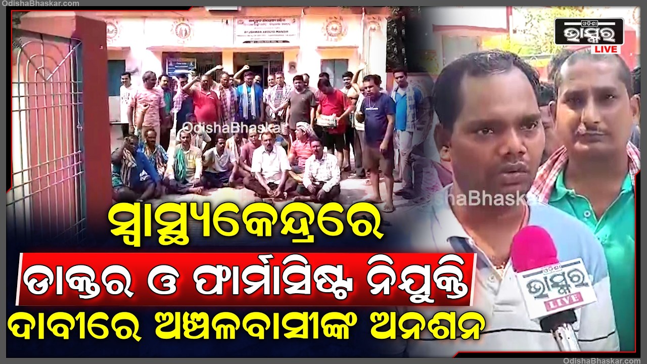 ପ୍ରାଥମିକ ଚିକିତ୍ସାଳୟରେ ଡାକ୍ତର ଓ ଫାର୍ମାସିଷ୍ଟ ତୁରନ୍ତ ନିଯୁକ୍ତି ଦାବୀରେ ଅଞ୍ଚଳବାସୀଙ୍କ ତିନିଘଣ୍ଟିଆ ଅନଶନ