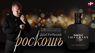 Доминиканский ром Barcelo Imperial Onyx. Роскошь, доступная каждому. Шикарный и недорогой старый ром