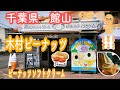 【館山】千葉県　木村ピーナッツ　ピーナッツソフトクリーム