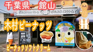 【館山】千葉県　木村ピーナッツ　ピーナッツソフトクリーム