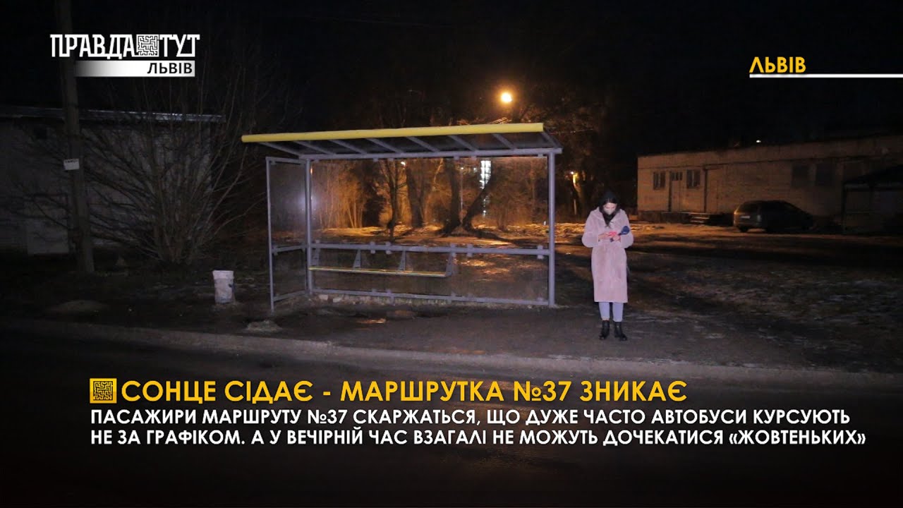Сонце сідає - маршрутка №37 зникає: Чому маршрут курсує не за графіком? ПравдаТУТ Львів / 04.02.2021