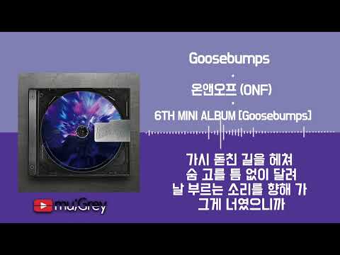 Goosebumps - 온앤오프 (ONF) / 가사(Lyrics)