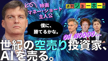 【暴落予告】AIバブル崩壊のカウントダウンが始まった（空売り/データセンター/OpenAI/マネー・ショート/リーマン・ショック/マイケル・バーリ/解説：後藤直義、森川潤）