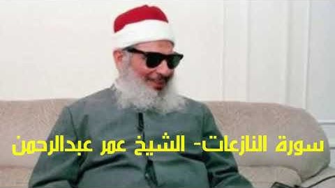 سورة النازعات Surat Al-Nazi'at الشيخ عمر عبدالرحمن