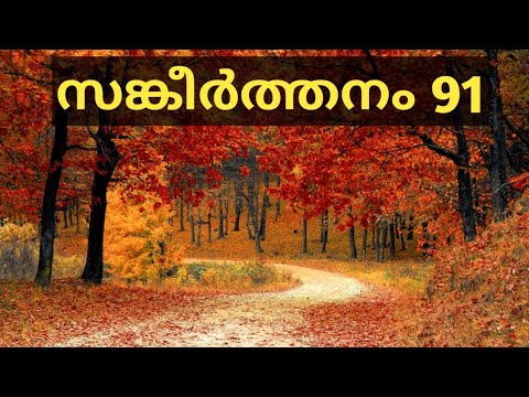  91Psalms 91 MalayalamSankeerthanam 91 Psalm 91   Audio Bible POC Malayalam