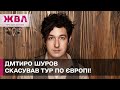 НЕ ВИПУСТИЛИ ЗА КОРДОН! Дмитро Шуров не виступить з благодійним туром у Європі! ЖВЛ представляє