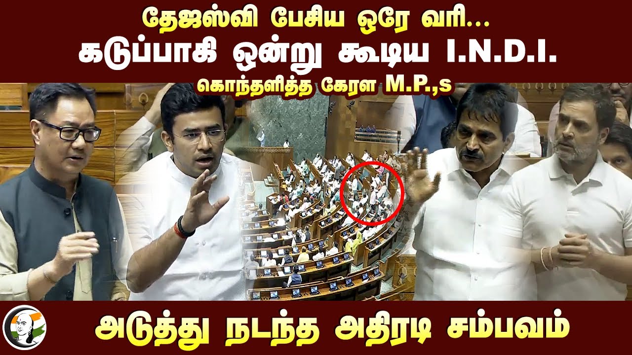 தேஜஸ்வி பேசிய ஒரே வரி... கடுப்பாகி ஒன்று கூடிய I.N.D.I. | Tejasvi Surya Speech at Loksabha