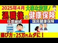 【2025年４月以降を知らないと大損！】退職後の健康保険の賢い選び方。任意継続と国民健康保険の選択でどっちが安いか？