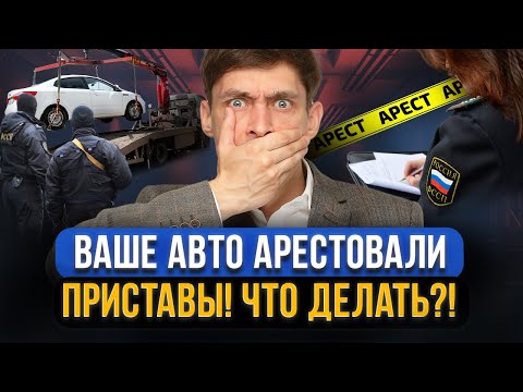 Как БЫСТРО СНЯТЬ АРЕСТ с автомобиля? Судебные приставы арестовали авто. Что делать?