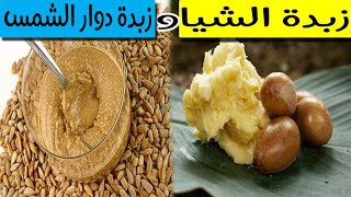 زبدة الشيا - زبدة دوار الشمس - زبدة الفول السوداني - انواع الزبدة النباتية