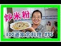 《阿美來做菜 》100道家常料理 #35 炒米粉 Fried rice noodles