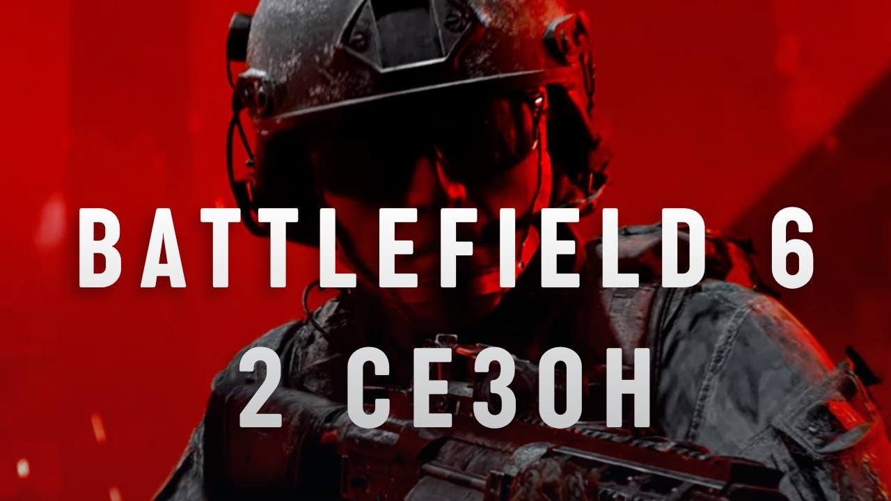 BATTLEFIELD 6 - ВТОРОЙ СЕЗОН