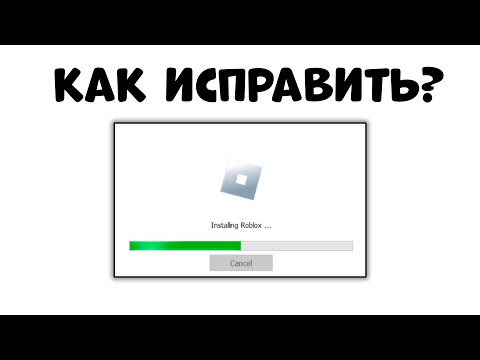 РОБЛОКС НЕ РАБОТАЕТ!! Как исправить бесконечную загрузку на ПК