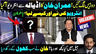 Imran Khan's Interview from Adiala Jail with British-American journalist |Makhdoom Shahab ud din