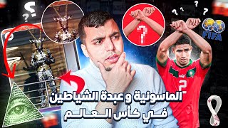 الشيطان يشاهد نهاية كأس العالم ??