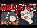 【ゆっくり茶番】学校卒業しないでください!!