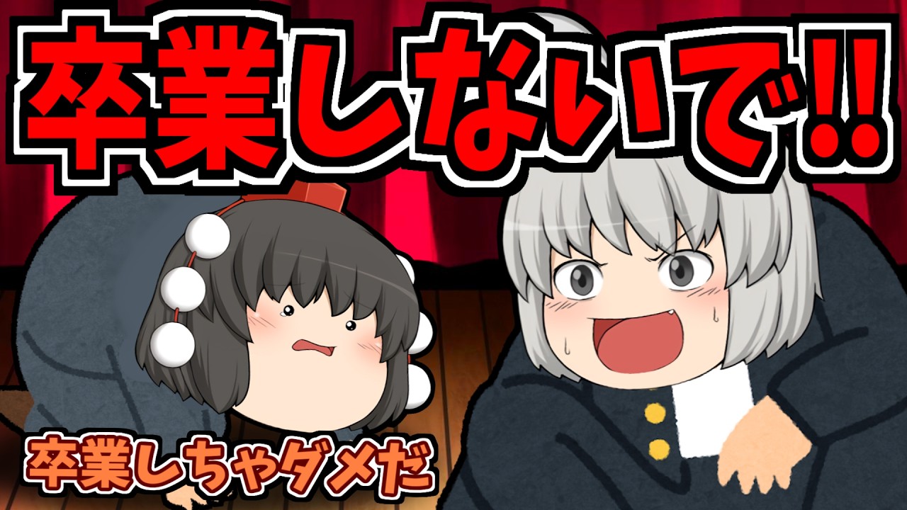 ゆっくり茶番】学校卒業しないでください！！ - YouTube
