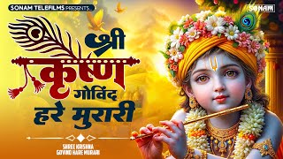श्री कृष्णा गोविन्द हरे मुरारी - भजन | Shri Krishna Govind Hare Murari | Krishan Bhajan 2025