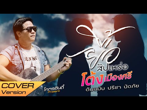 ยื้อ ปรีชาปัดภัย:Ost.สัป ໃສວ່າຊັງເຂົາ ไสว่าซังเขา   กิ๊ฟ ชุติมาพร【COVER VERSION】 ต้นฉบับ ຈິມມີ້ ສິດທິພົນ