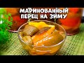 Самый незаменимый рецепт маринованного перца на зиму! Без стерилизации!