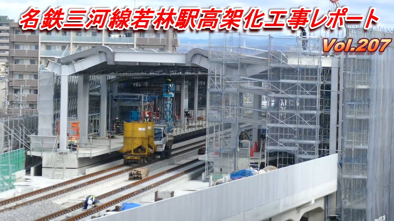 名鉄三河線若林駅高架化工事レポート Vol.207