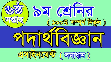 class 9 physics assignment answer 6 week, 6 week physics assignment answer ,class 9 physics 6th week