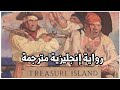 رواية إنجليزية مترجمة ( جزيرة الكنز ) treasure island