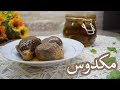 مكدوس الباذنجان السوري على أصوله قلبه ابيض و بدون ما يطلع مالح يبقى سنة كاملة