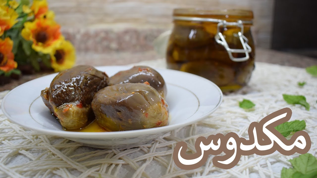 مكدوس الباذنجان السوري على أصوله - قلبه ابيض و بدون ما يطلع مالح يبقى سنة كاملة