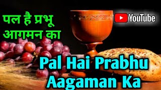 Video thumbnail of "Pal Hai Prabhu Aagam # Hindi Christian Devotional Song # Holy Communion Song."