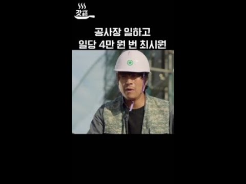 공사장 일하고 <strong>최시원이</strong> 번 돈