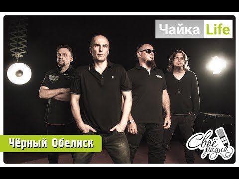 ЧайкаLife. Выпуск 15 (07.11.18). Часть 2. Черный Обелиск