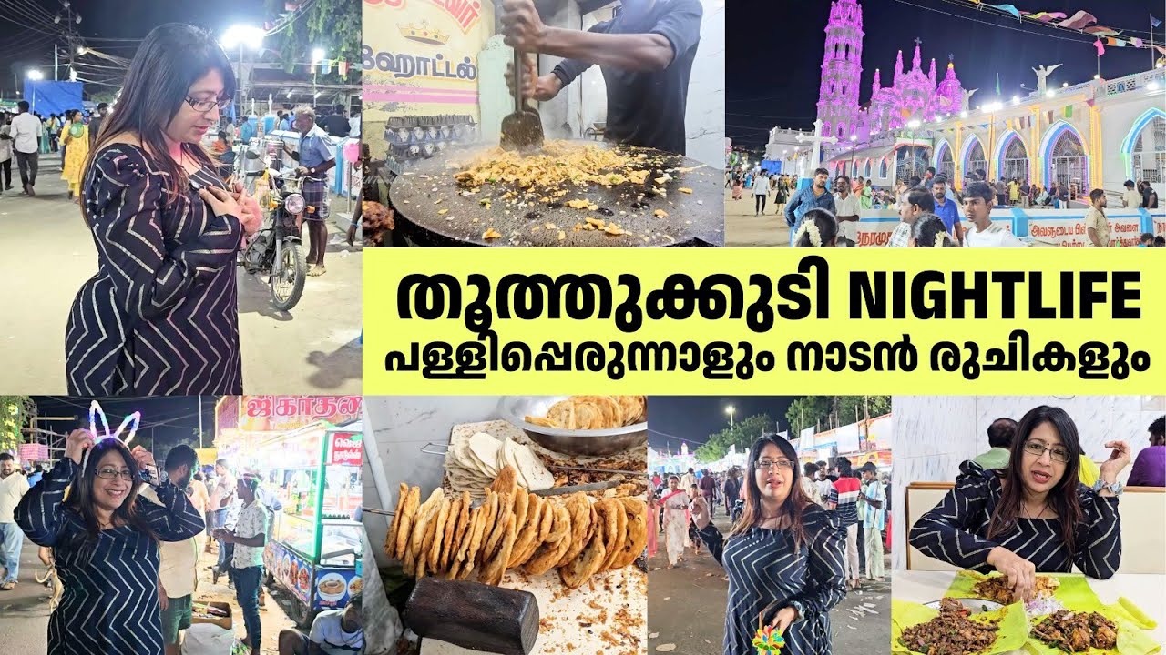 തൂത്തുക്കുടി നൈറ്റ്ലൈഫ് - പള്ളിപ്പെരുന്നാളും നാടൻ രുചികളും| Thoothukudi Nightlife & Local Tamil Food