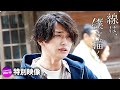 横浜流星主演！映画『線は、僕を描く』スペシャルメイキング映像